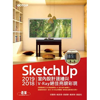 SketchUp 2019/2018室內設計速繪與V-Ray絕佳亮眼彩現 (電子書)