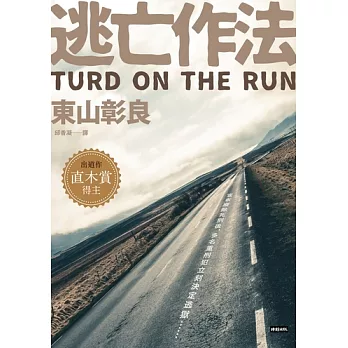 逃亡作法 TURD ON THE RUN (電子書)