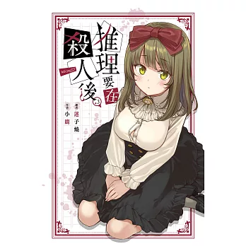 推理要在殺人後(03) (電子書)