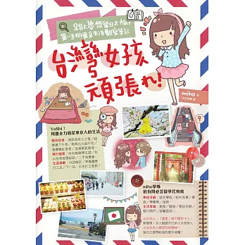 台灣女孩頑張れ！踏上夢想留日之旅，第一手的東京生活觀察筆記 (電子書)