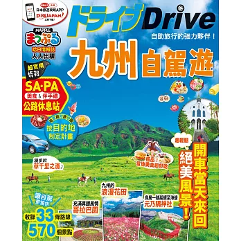 九州自駕遊：MM哈日情報誌系列35 (電子書)