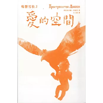 鳴響雪松系列3:愛的空間 (電子書)