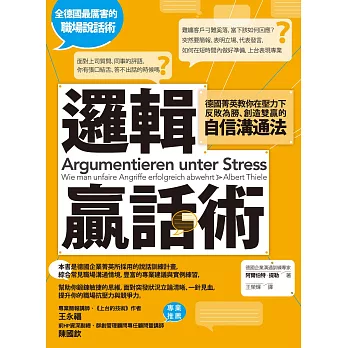 邏輯贏話術：德國菁英教你在壓力下反敗為勝、創造雙贏的自信溝通法 (電子書)