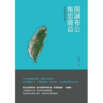 開誠布公集思廣益：林嘉誠政經論 (電子書)