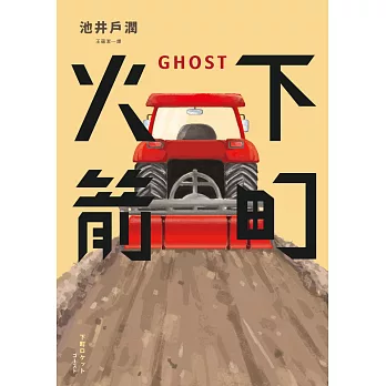 下町火箭 :  Ghost /