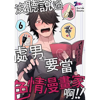 沒聽說過處男(我)要當色情漫畫家啊!!(第6話) (電子書)