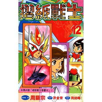 摺紙戰士(12) (電子書)