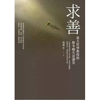 求善：臺大哲學教授的斯多噶生活講堂 (電子書)