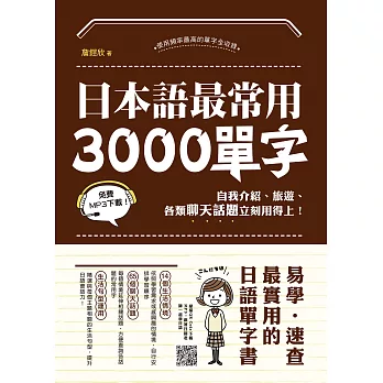 日本語最常用3000單字：自我介紹、旅遊、各類聊天話題，立刻用得上！(掃描 QRcode，立即下載日語單字學習MP3) (電子書)