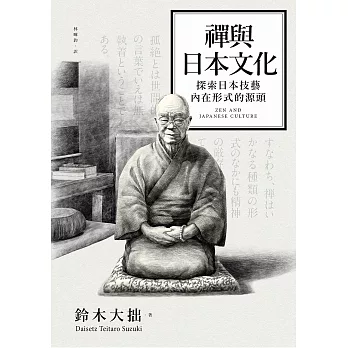 禪與日本文化 (電子書)