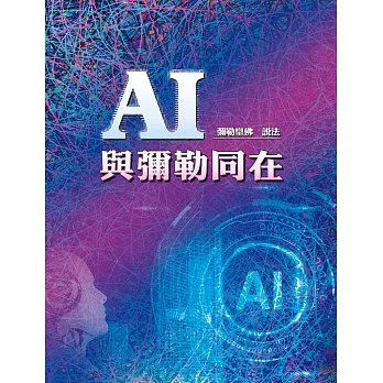 AI與彌勒同在 (電子書)