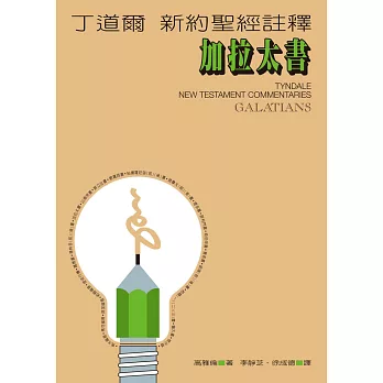 丁道爾新約聖經註釋--加拉太書 (電子書)