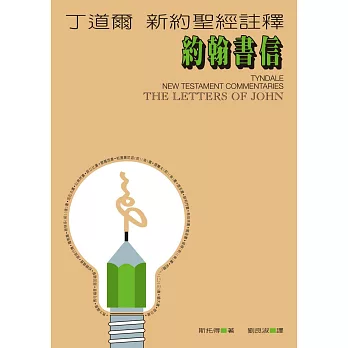 丁道爾新約聖經註釋--約翰書信 (電子書)