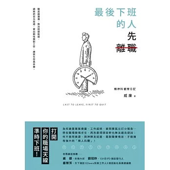 最後下班的人，先離職 (電子書)