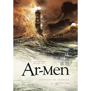 Ar-men地獄中的地獄：照亮布列塔尼死亡海域，阿曼燈塔的故事 (電子書)