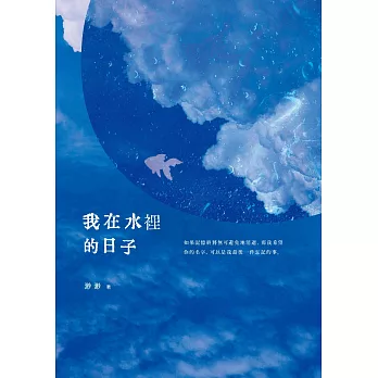 我在水裡的日子 (電子書)