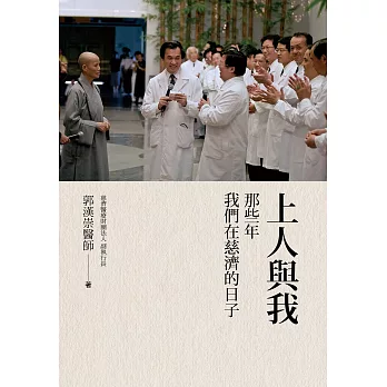 上人與我：那些年我們在慈濟的日子 (電子書)