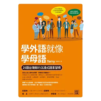 學外語就像學母語：25語台灣郎的沉浸式語言習得 (電子書)