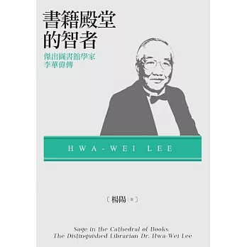 書籍殿堂的智者：傑出圖書館學家李華偉傳 (電子書)