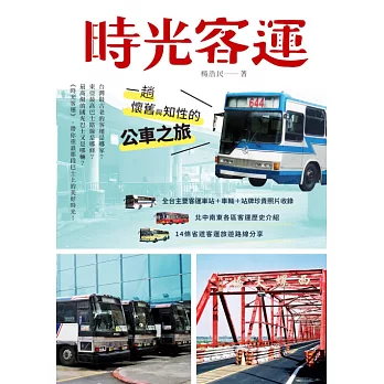 時光客運：一趟懷舊與知性的公車之旅 (電子書)