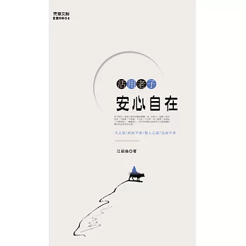 活用老子：安心自在 (電子書)