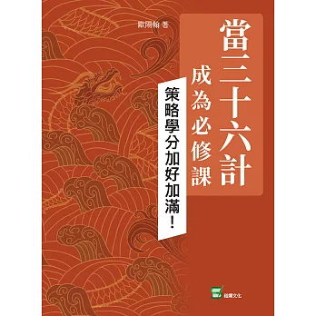 當三十六計成為必修課：策略學分加好加滿！ (電子書)