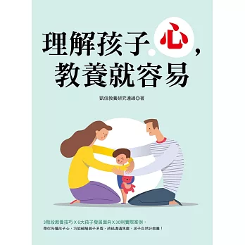 理解孩子心，教養就容易 (電子書)