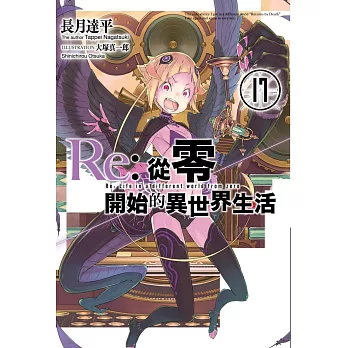 Re:從零開始的異世界生活(17) (電子書)