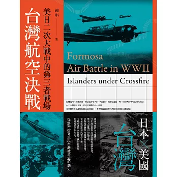 台灣航空決戰：美日二次大戰中的第三者戰場 (電子書)