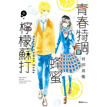 青春特調蜂蜜檸檬蘇打(09) (電子書)