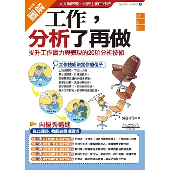 工作，分析了再做：提升工作實力與表現的20項分析技術 (電子書)