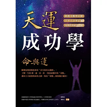 天運成功學命與運：陳興夏教授教您利用「出生的真太陽時」，了解一生的窮、通、富、貴，找出命盤中的「亮點」邁向上天給您的成功之路，找出「缺點」助您趨吉避凶 (電子書)