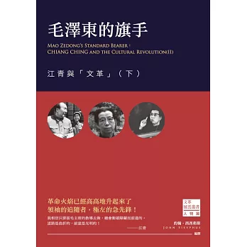 毛澤東的旗手：江青與「文革」（下） (電子書)