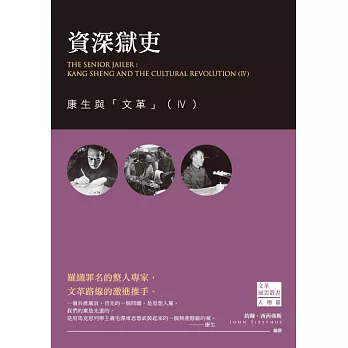 資深獄吏：康生與「文革」（Ⅳ） (電子書)