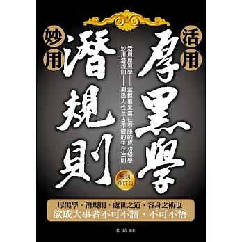 活用厚黑學、妙用潛規則（暢銷修訂版） (電子書)