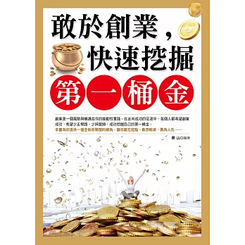 敢於創業，快速挖掘第一桶金 (電子書)