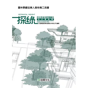 探綠：居住區植物配置寶典．北方植物卷 (電子書)