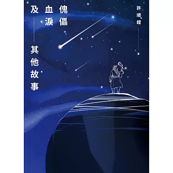 傀儡血淚及其他故事 (電子書)