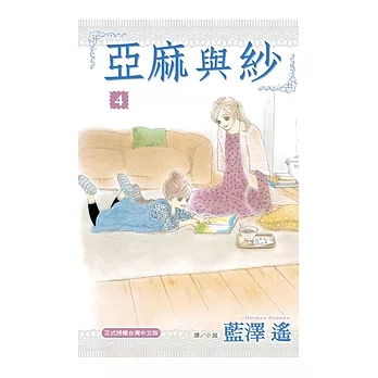 亞麻與紗(4)完 (電子書)