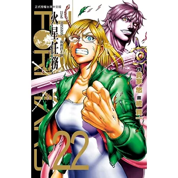 TERRA FORMARS 火星任務(22) (電子書)