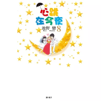 心跳在今夜(8) (電子書)