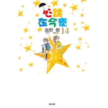 心跳在今夜(14) (電子書)