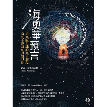 海奧華預言：第九級星球的九日旅程‧奇幻不思議的真實見聞 (電子書)