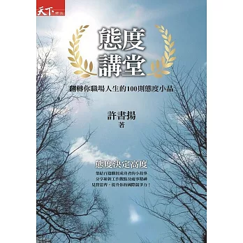 態度講堂：翻轉你職場人生的100則態度小品 (電子書)