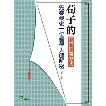 荀子的正確打開方式：先秦最後一位儒學大師解密 (電子書)