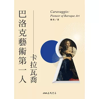 巴洛克藝術第一人 : 卡拉瓦喬 = Caravaggio : pioneer of baroque art /