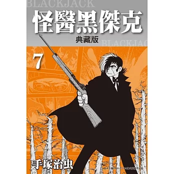 怪醫黑傑克 典藏版 7 (電子書)