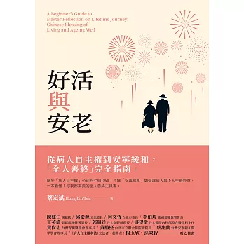 好活與安老：從病人自主權到安寧緩和，「全人善終」完全指南 (電子書)