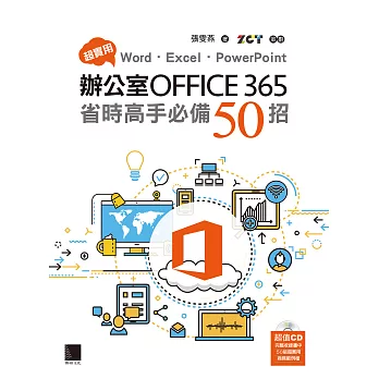超實用！Word．Excel．PowerPoint辦公室Office 365省時高手必備50招 (電子書)