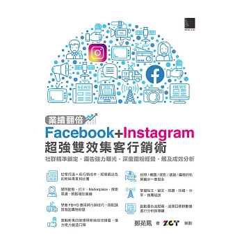 業績翻倍！Facebook+Instagram超強雙效集客行銷術：社群精準鎖定‧廣告強力曝光‧深度鐵粉經營‧觸及成效分析 (電子書)